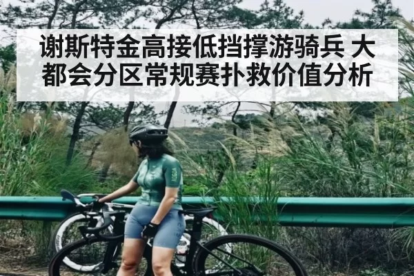 谢斯特金高接低挡撑游骑兵 大都会分区常规赛扑救价值分析